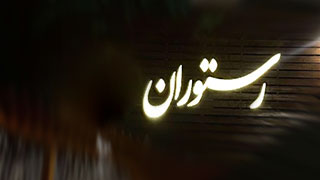 تابلو چلنیوم رستوران