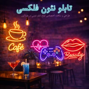 تابلو نئون فلکسی